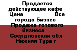 Продается действующее кафе › Цена ­ 18 000 000 - Все города Бизнес » Продажа готового бизнеса   . Свердловская обл.,Нижняя Тура г.